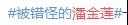 千古奇冤:潘金莲