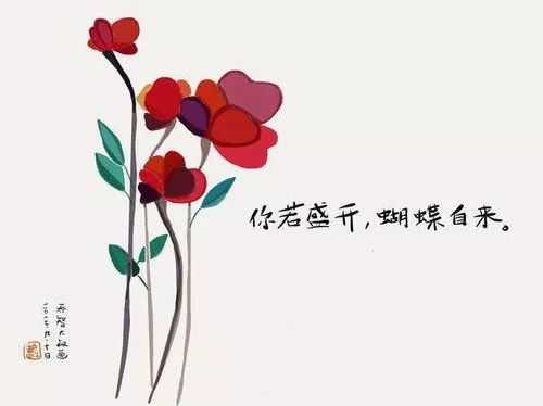 你若盛开,蝴蝶自来