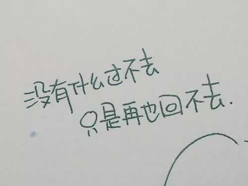 过不去的总要回头去想