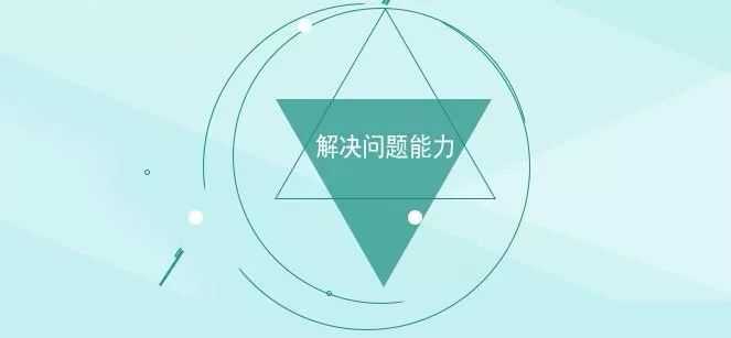 如何提高解决问题的能力?