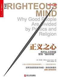 正义之心:为什么人们总是坚持“我对你错”