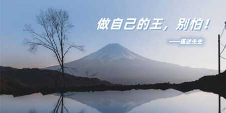 夜读人生感悟:做自己的王,别怕插图 夜读人生感悟:做自己的王,别怕