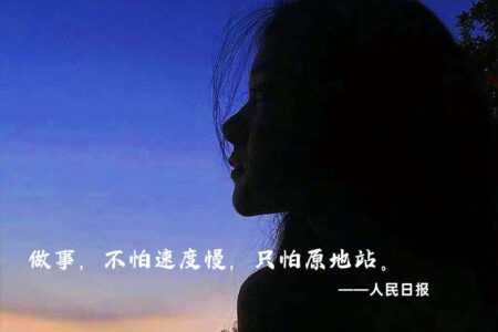 夜读励志美文:请你努力,为了你自己!插图 夜读励志美文:请你努力,为了你自己!