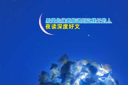夜读:希望你们都能遇到这样子的人插图 夜读:希望你们都能遇到这样子的人