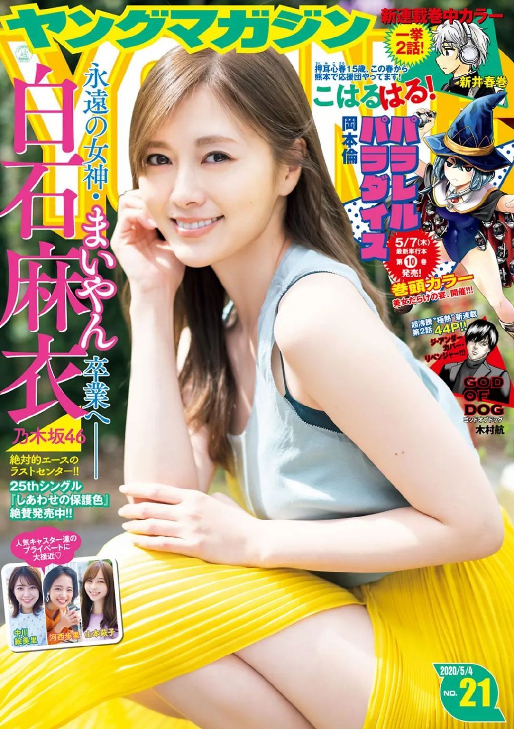 白石麻衣「永遠の女神」