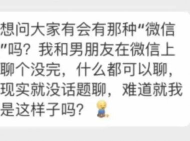 微信式恋爱:真爱你的人,从不会这样