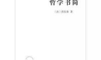 哲学很难懂吗？其实也未必