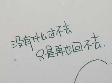 过不去的总要回头去想