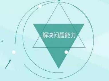 如何提高解决问题的能力？