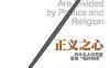 正义之心:为什么人们总是坚持“我对你错”