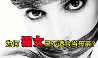 人生微语：为何猫女已不适合当母亲？