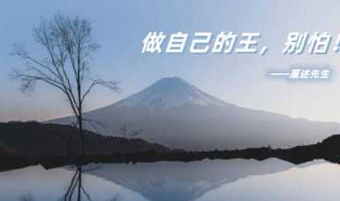 夜读人生感悟：做自己的王，别怕