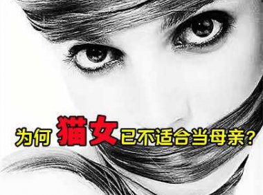 人生微语：为何猫女已不适合当母亲？