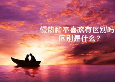 慢热和不喜欢有区别吗？区别是什么？
