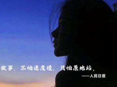 夜读励志美文：请你努力，为了你自己！