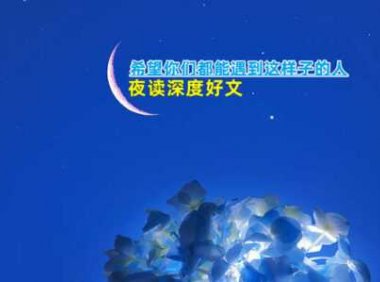 夜读：希望你们都能遇到这样子的人