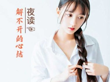 解不开的心结