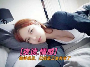 能够遇见,已经是三生有幸了。