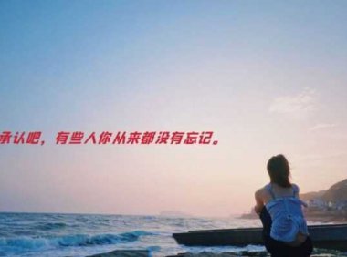 承认吧,有些人你从来都没有忘记。