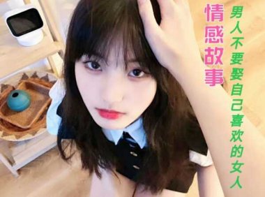 男人不要娶自己喜欢的女人