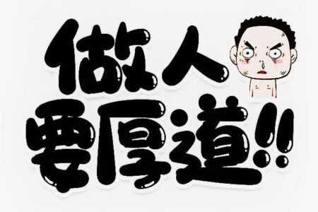 夜读:做人闭嘴,闭嘴,闭嘴!看完,一生有益!