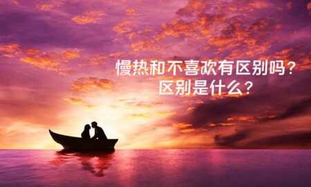 慢热和不喜欢有区别吗?区别是什么?