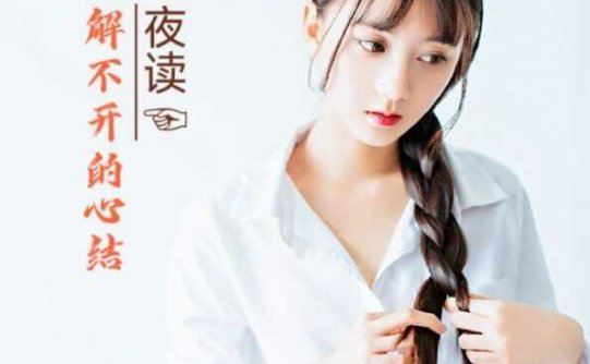 解不开的心结