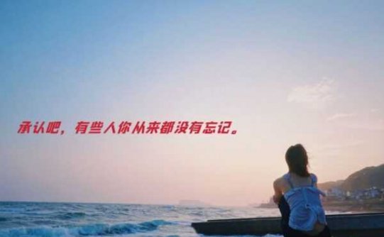 承认吧，有些人你从来都没有忘记。