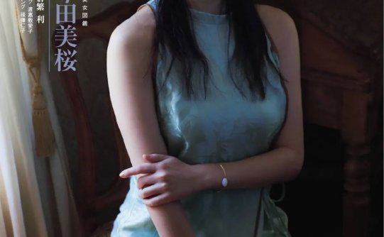 「原色美女图鉴」第三弹