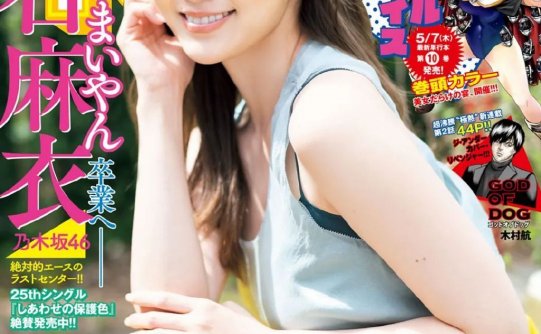 白石麻衣「永遠の女神」